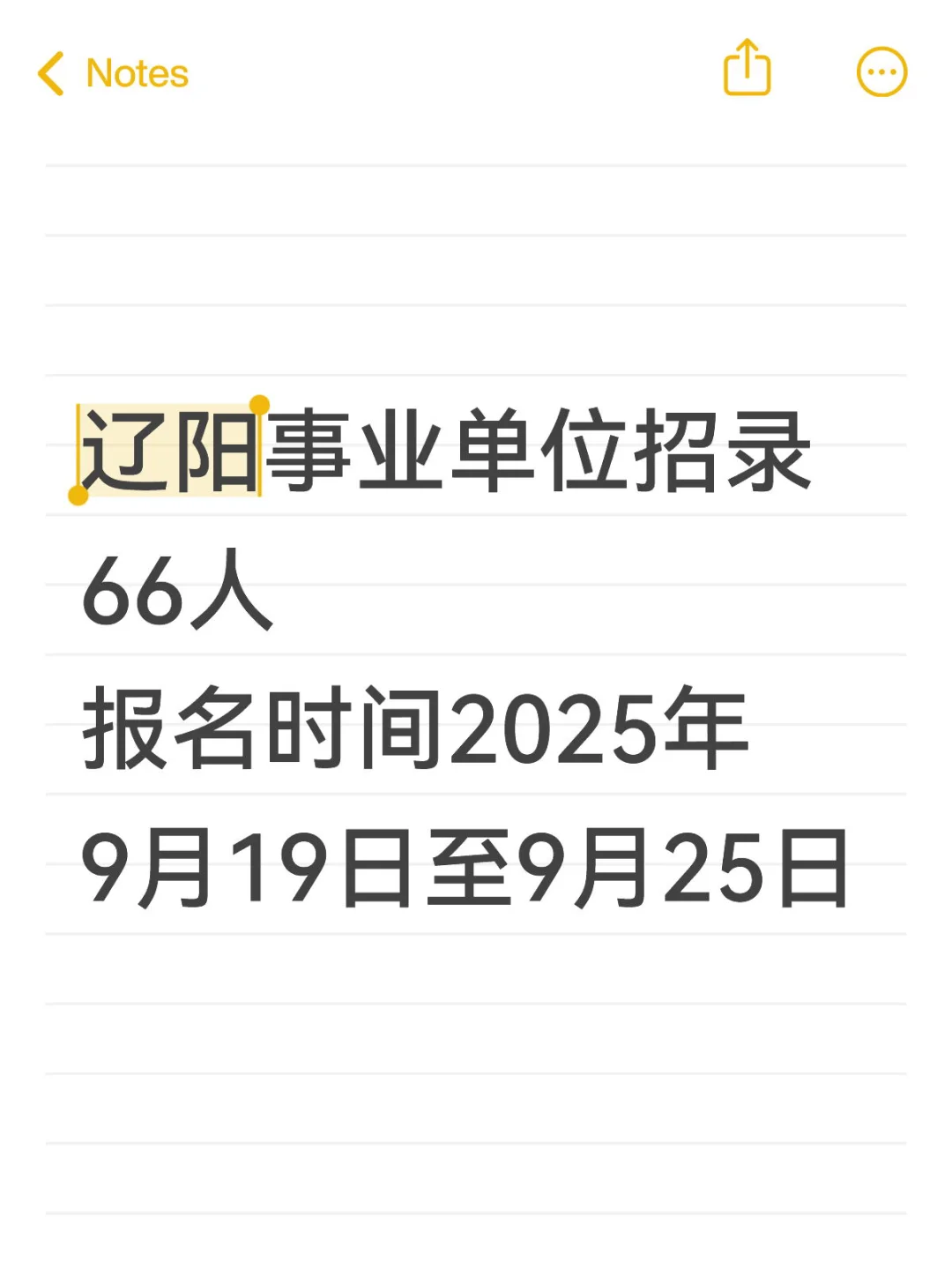 辽阳事业单位来啦！66人！