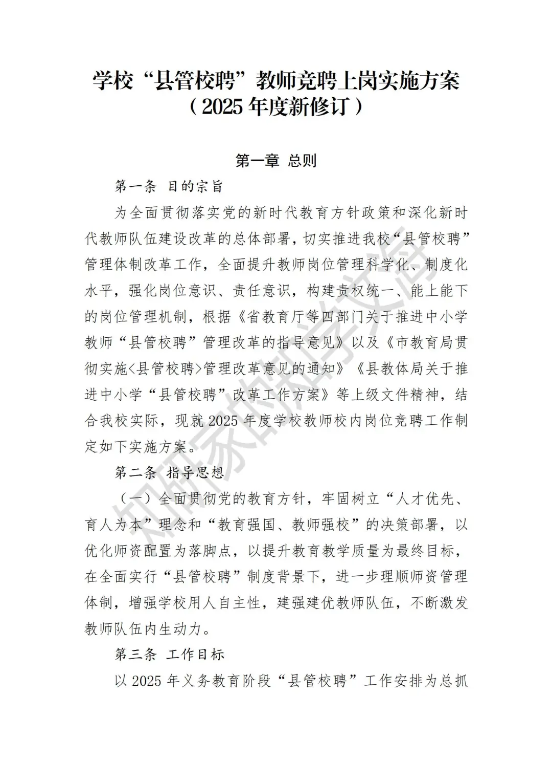 学校“县管校聘”教师竞聘上岗实施方案