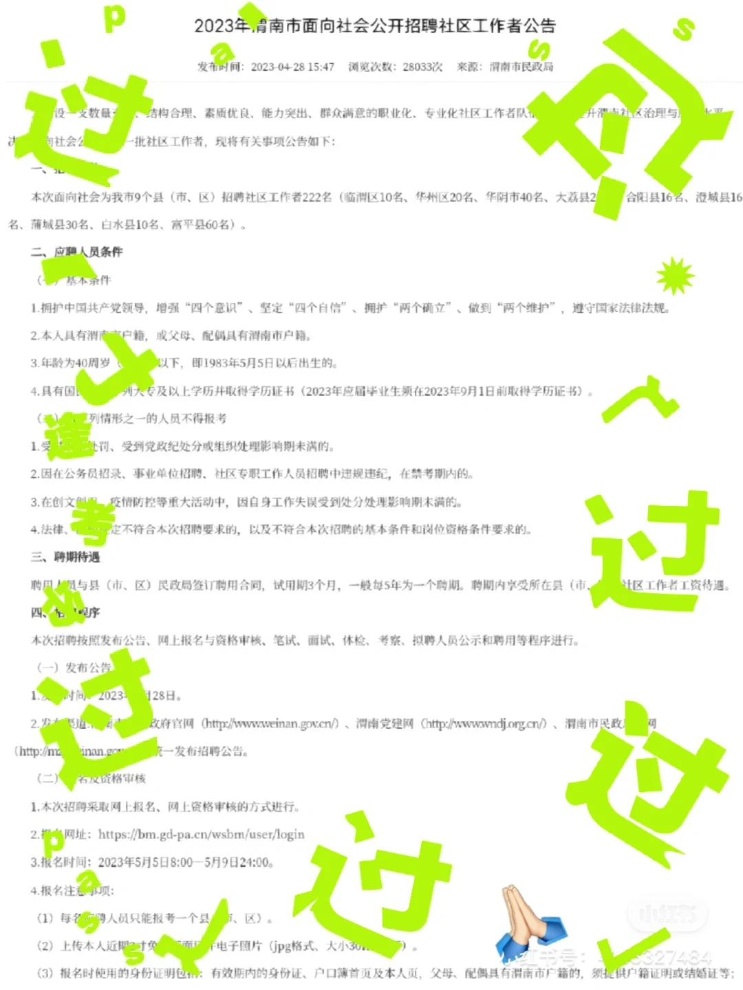 23年渭南社区招聘