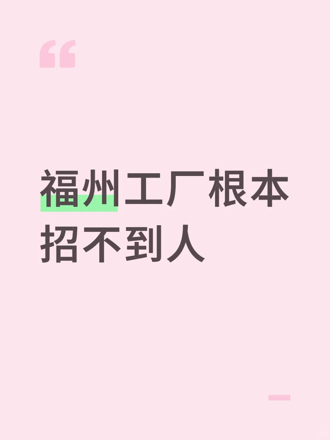 福州工厂根本招不到人