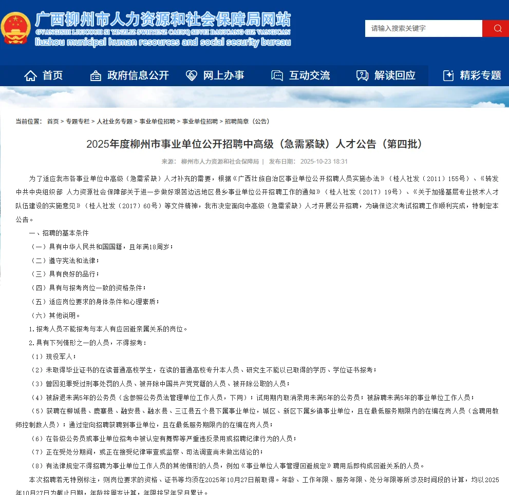 柳州事业单位急招中高级人才，招373人！