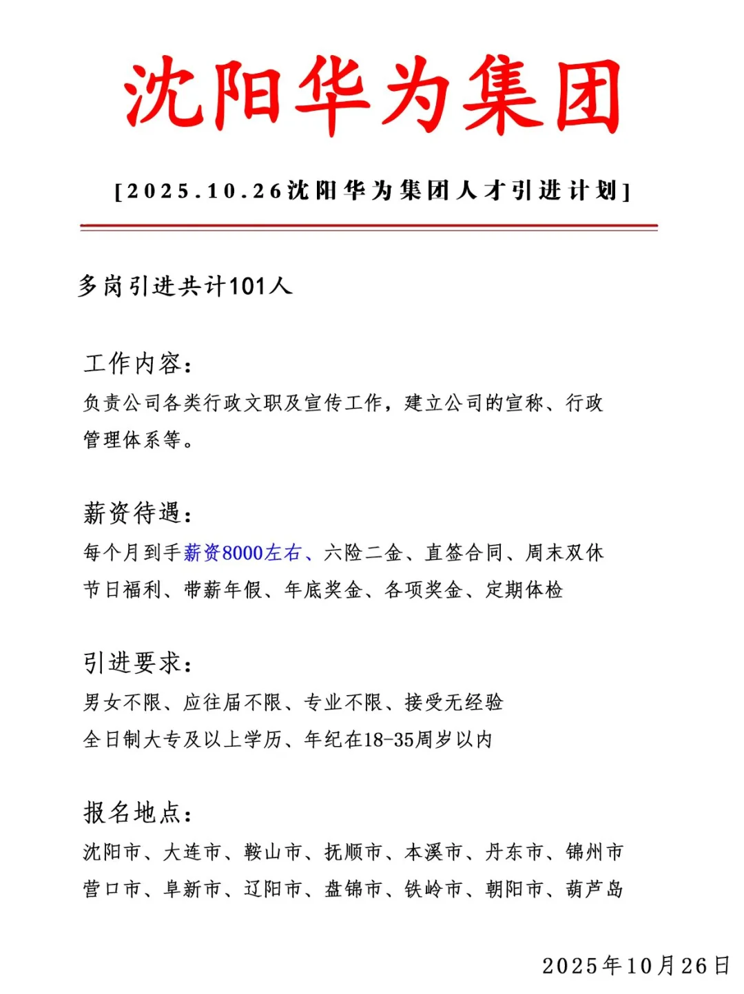 沈阳华为集团急招101人❗ 正式合同