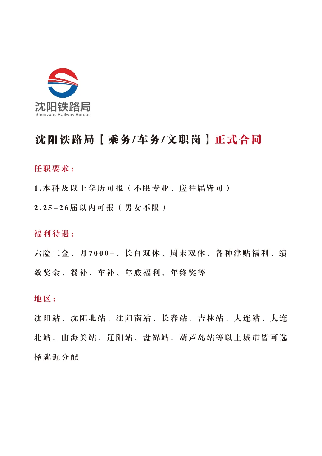 沈阳铁路局招文员，正式！不辞不退🎉