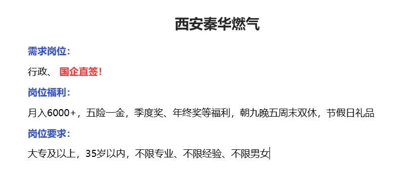 西安秦华燃气有动作！行政！朝九晚五，双休