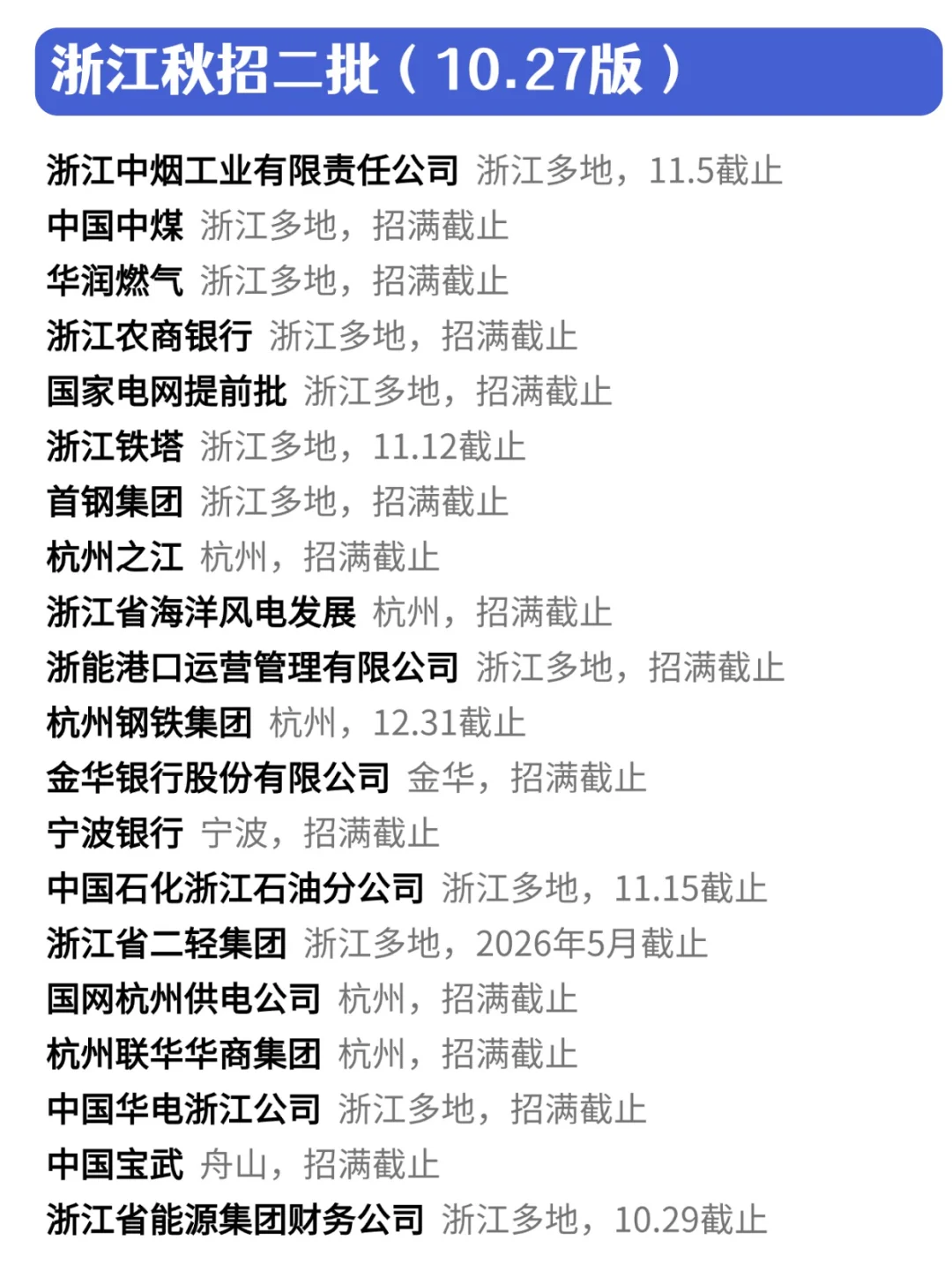 想留在浙江就业的宝子这些秋招必投！✊