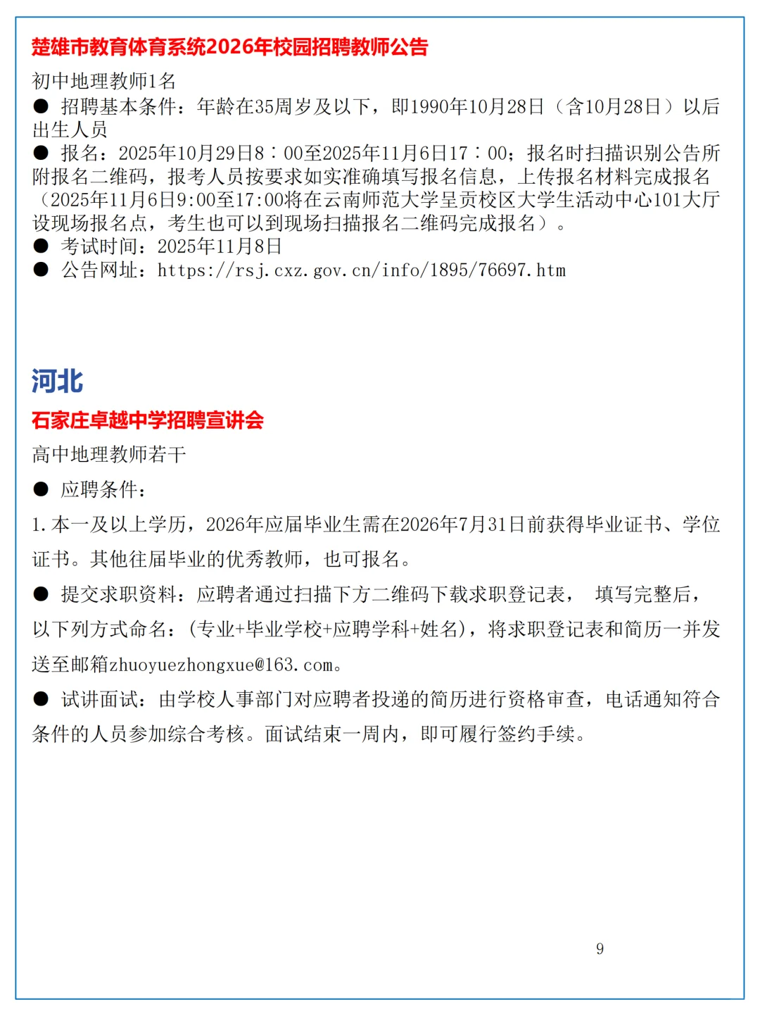 10月28日全国地理教师招聘讯息汇总