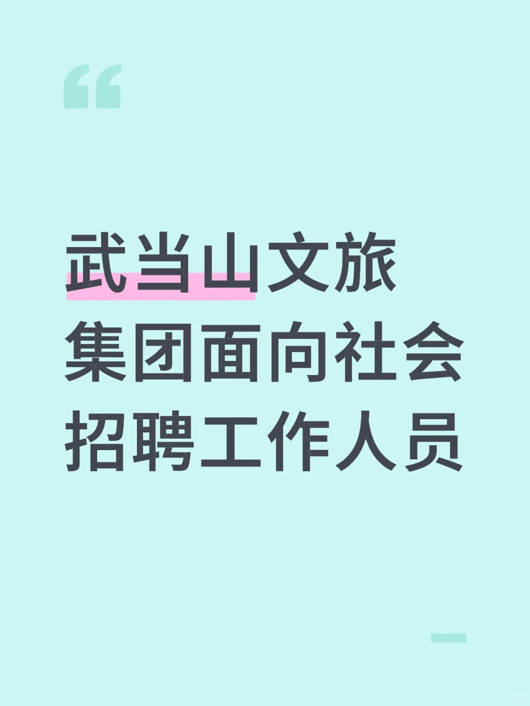 武当山文旅集团面向社会招聘工作人员10名