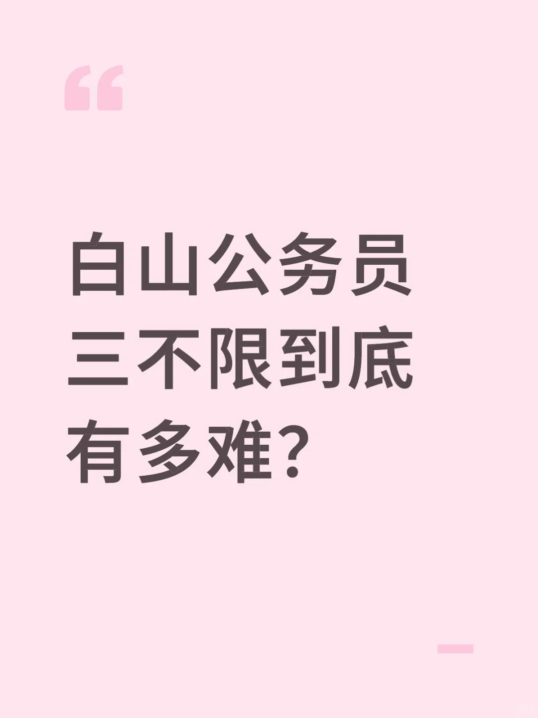 白山公务员有多难？