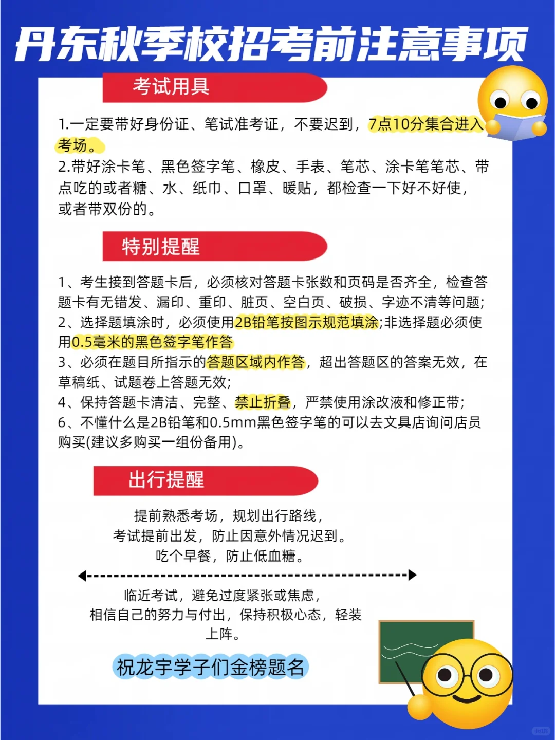 2025 丹东秋季校招考前注意事项