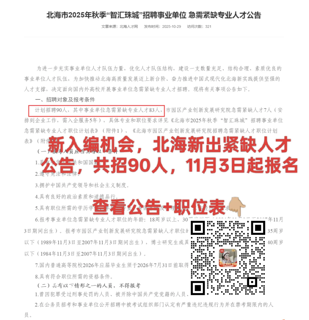 事业编!25年北海市招聘急需紧缺人才90人!