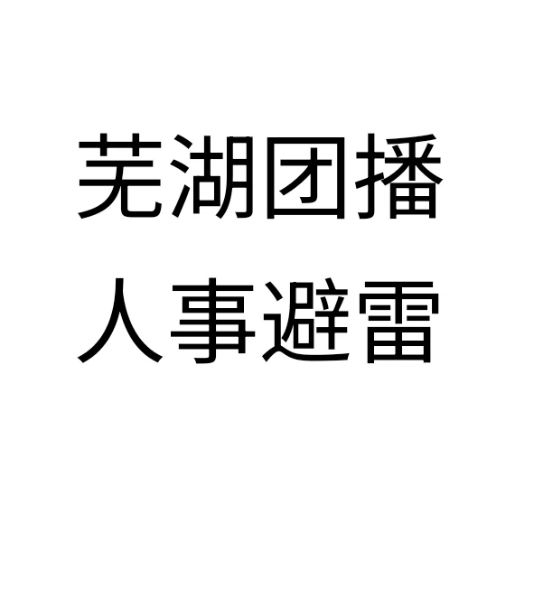 这可能是一段被坑的经历，也可能是挂人贴