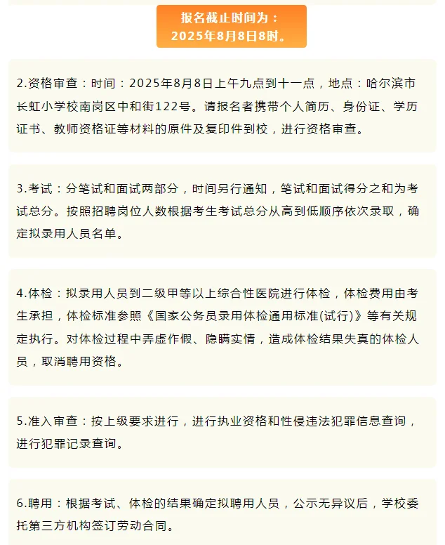 哈尔滨长虹小学招聘班主任