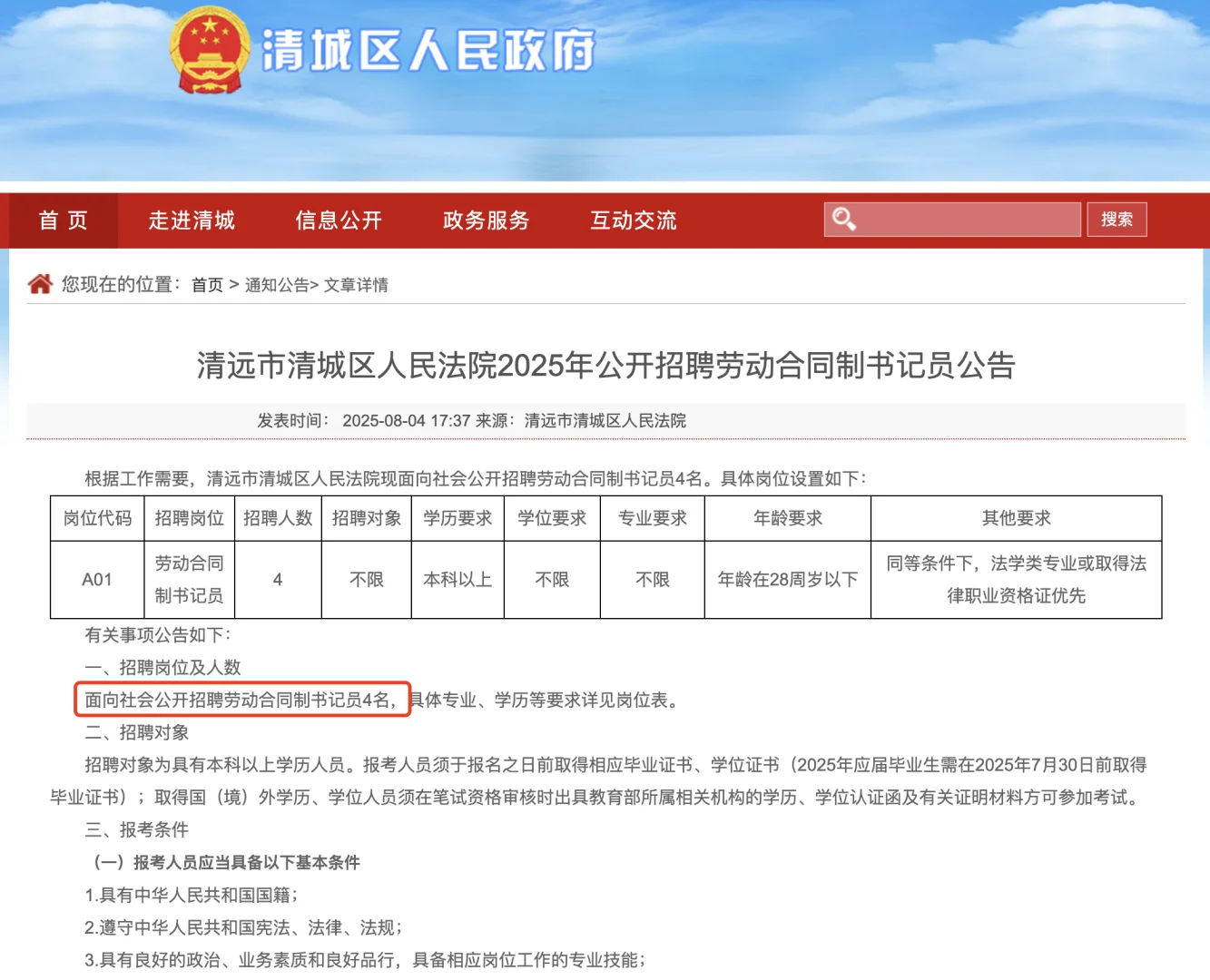 清远市清城区人民法院25年招聘合同制书记员