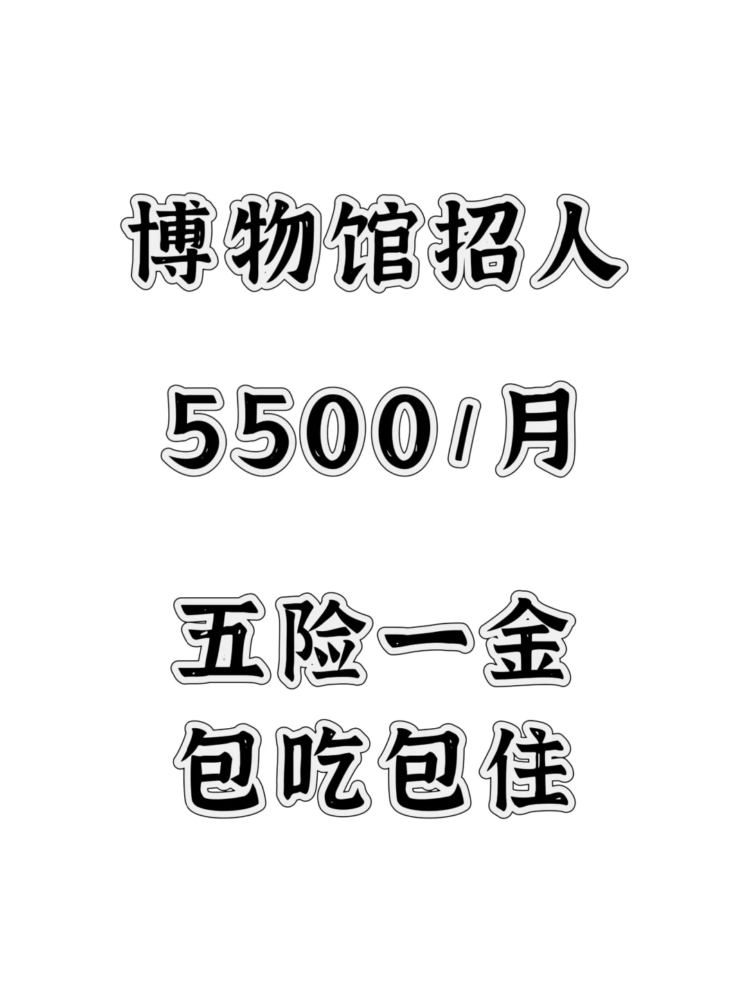 西安博物馆行政岗来捞啦，双休！