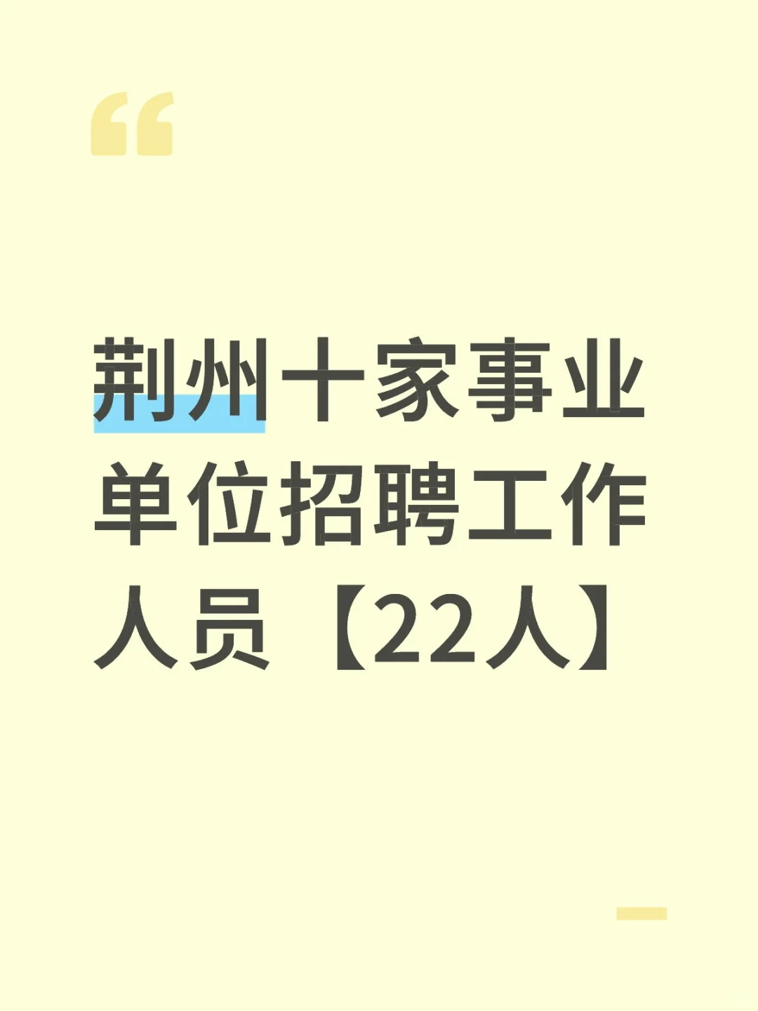 荆州事业单位招聘【22人】