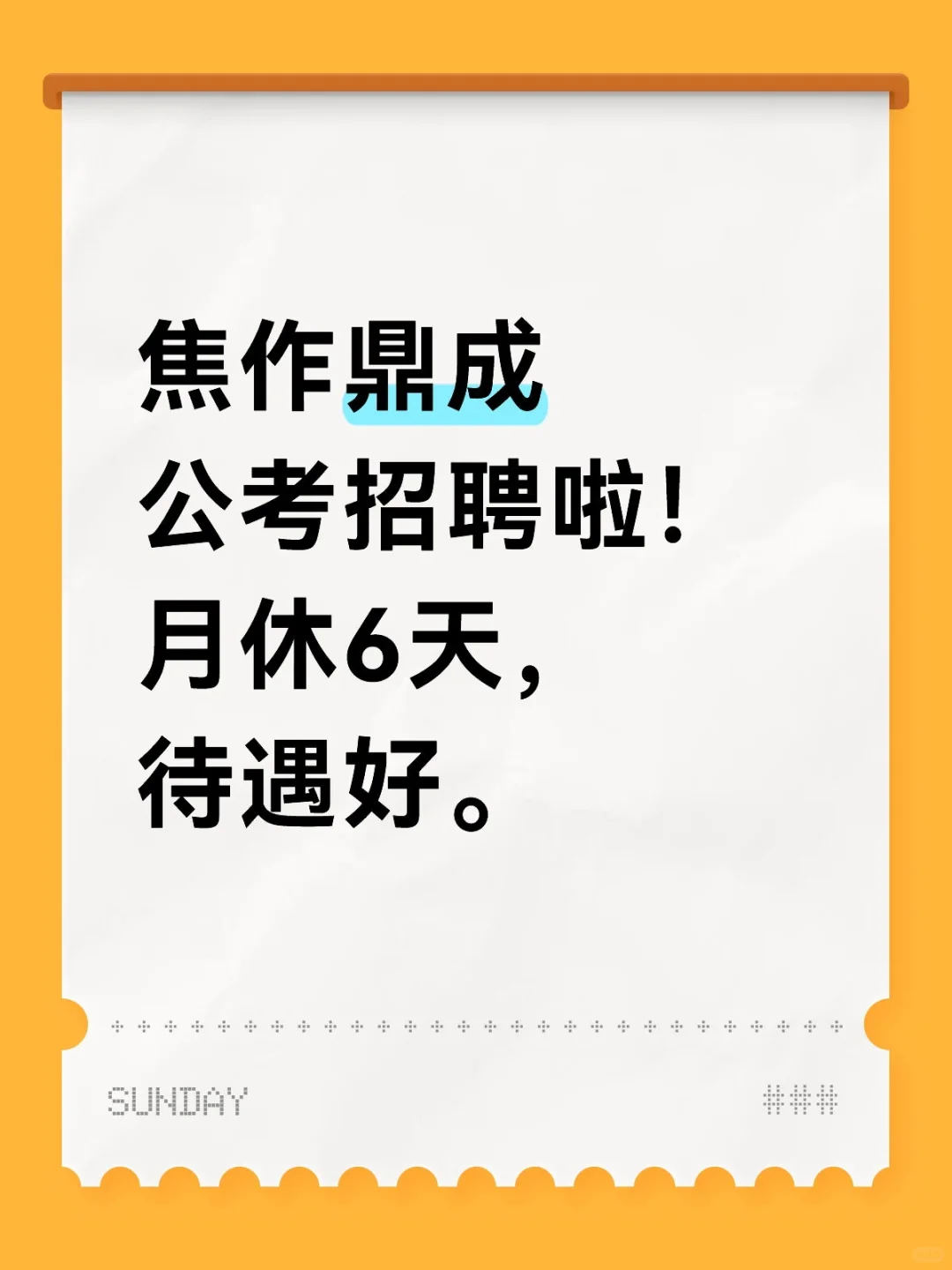 焦作鼎成公考招聘！