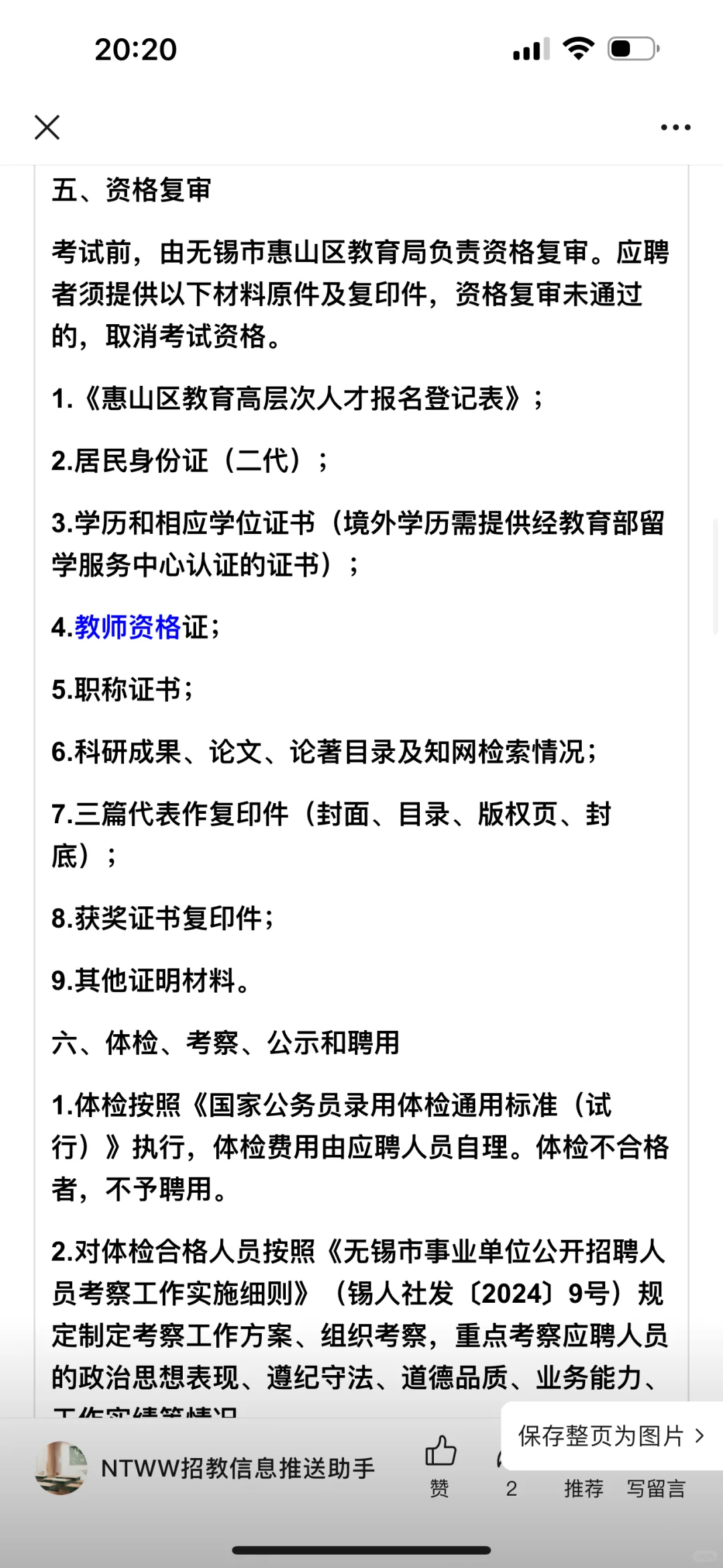 无锡市惠山区教育局招聘高层次人才