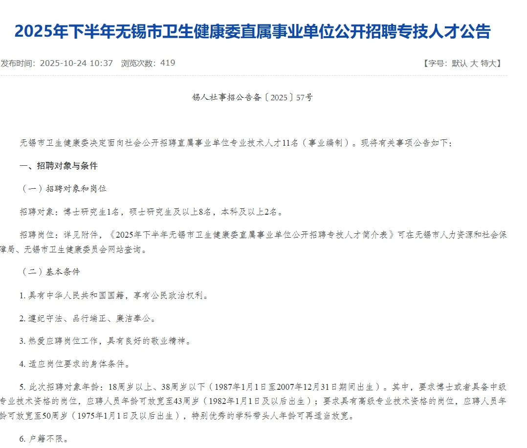 无锡市卫健委属事业单位招聘专技人才公告