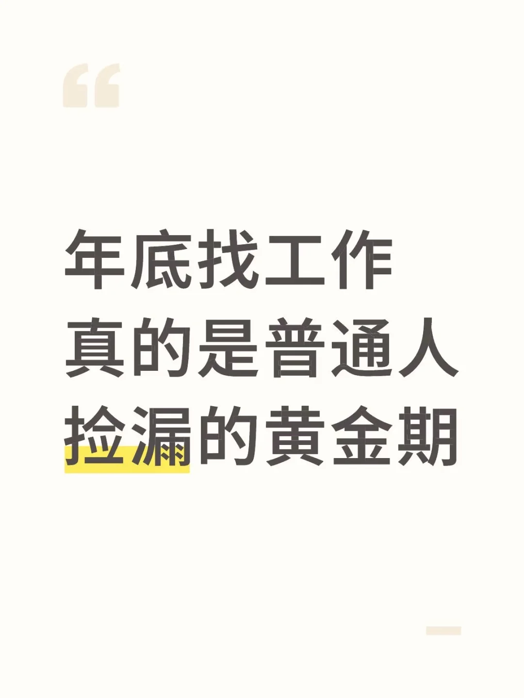 年底找工作，真的是普通人捡漏的黄金期