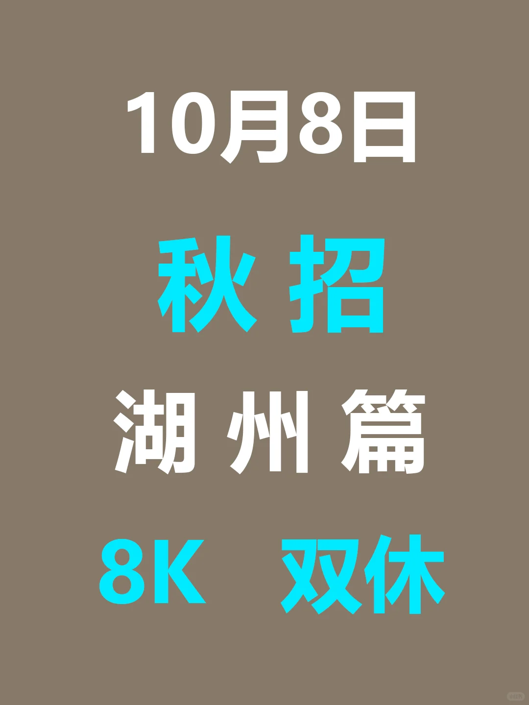 10月8日 湖州26届秋招突然爆发，节奏很快