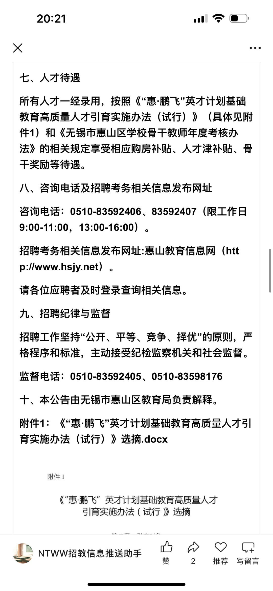 无锡市惠山区教育局招聘高层次人才