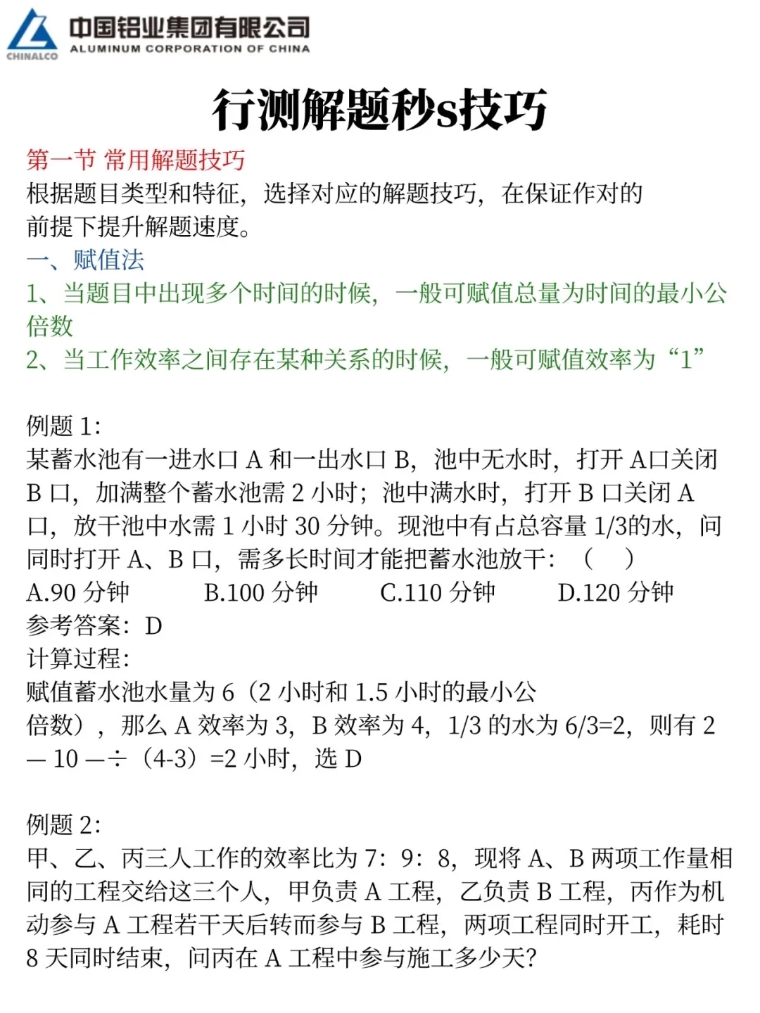 放心玩吧！11.1中铝集团笔试哒案已出