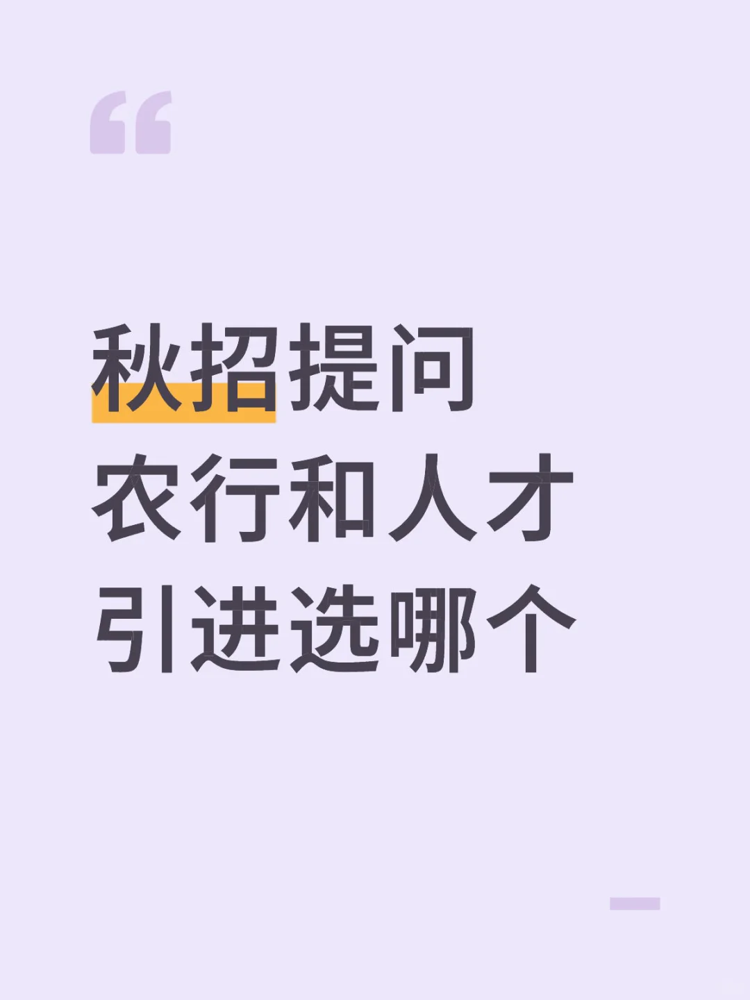 农行和人才引进选哪个？