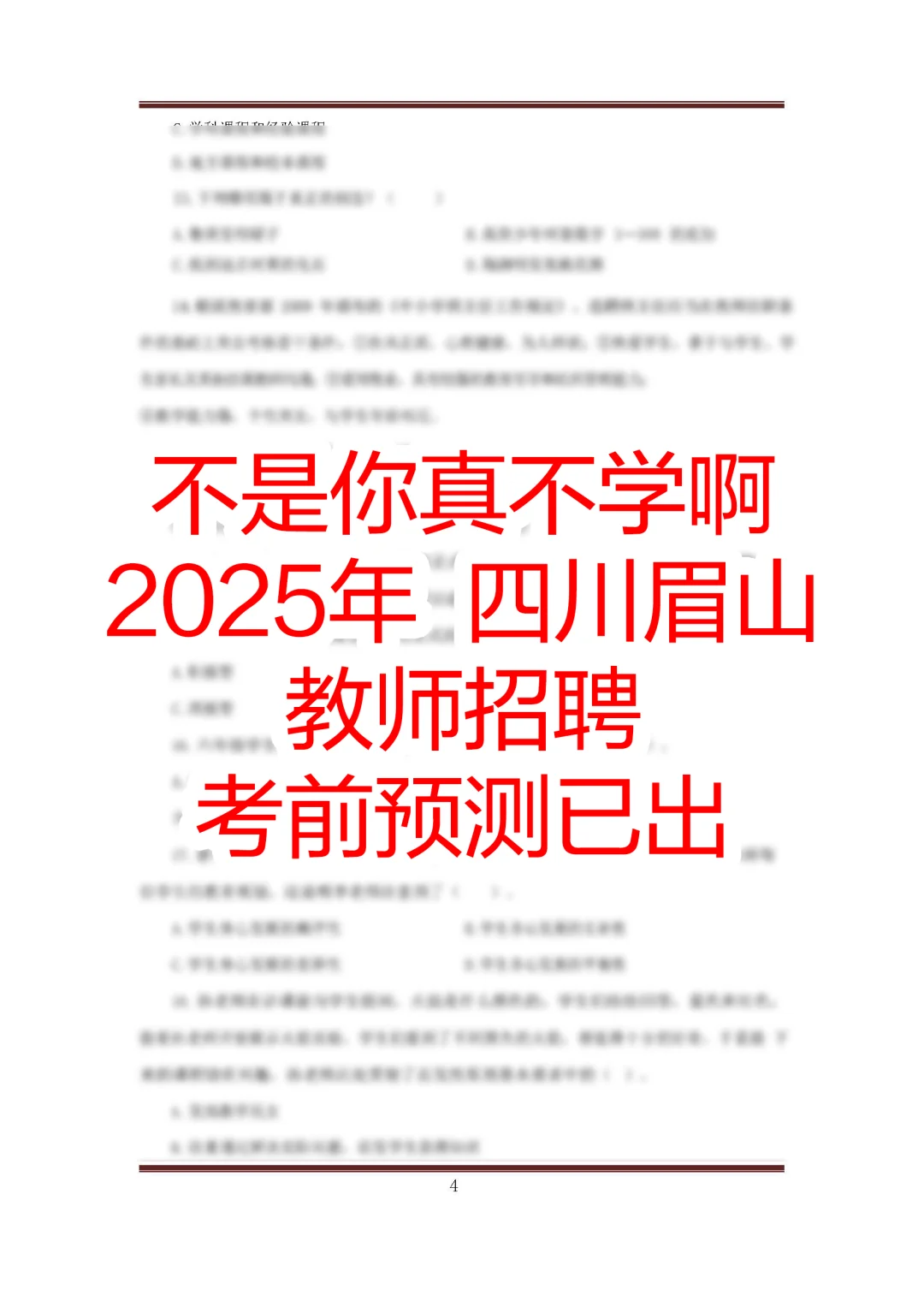 四川眉山教招第一名是这样学的！