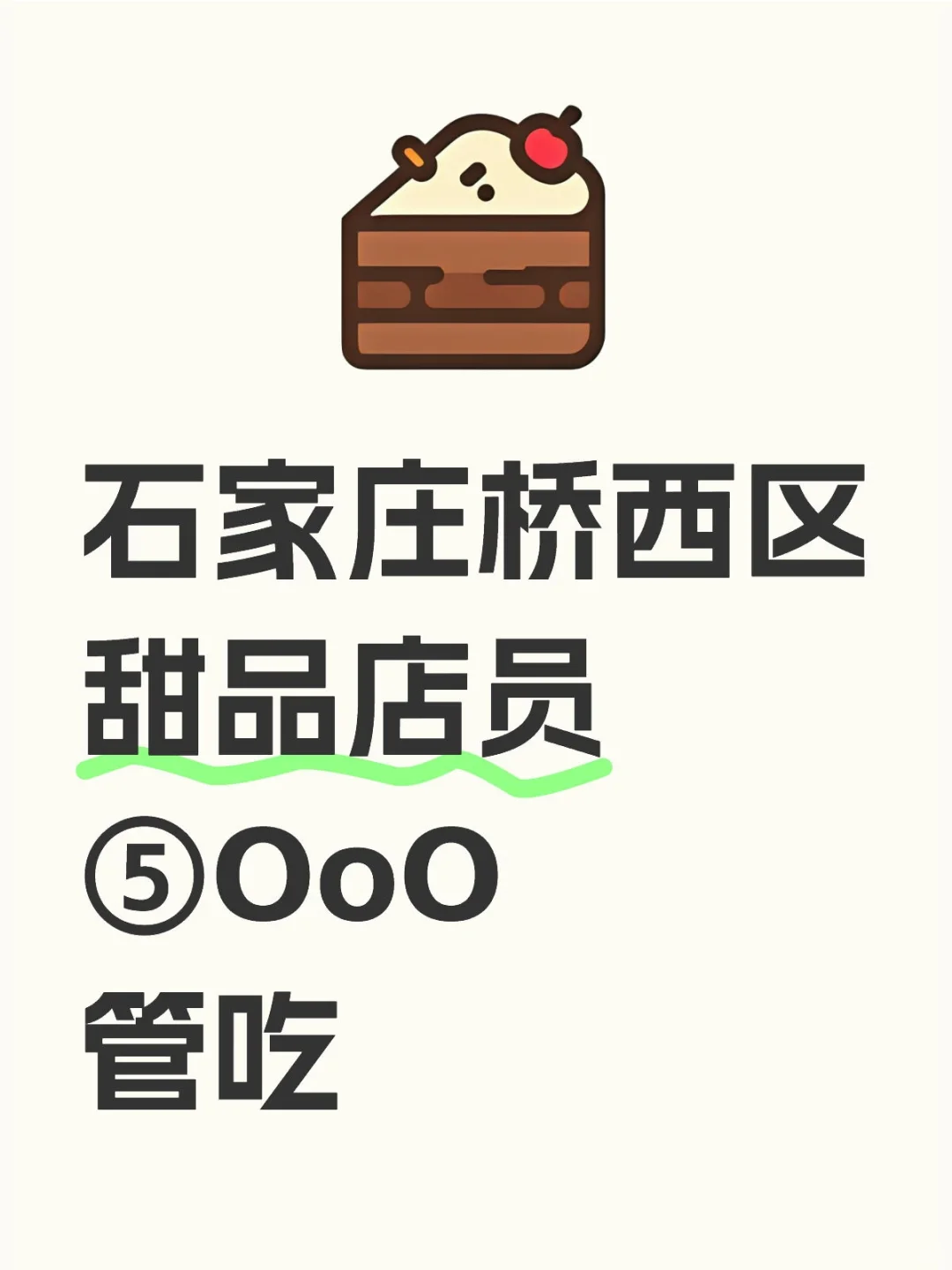 石家庄甜品店员！快来切试吃