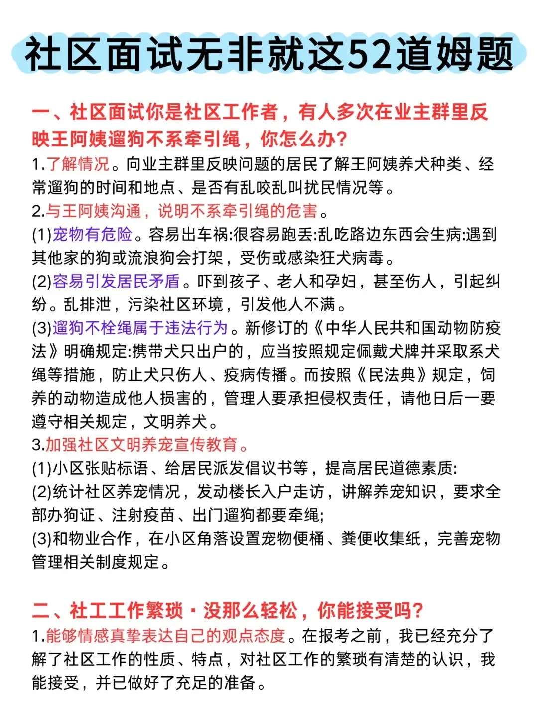 菏泽社工mian试，押题预测，不算偷题吧