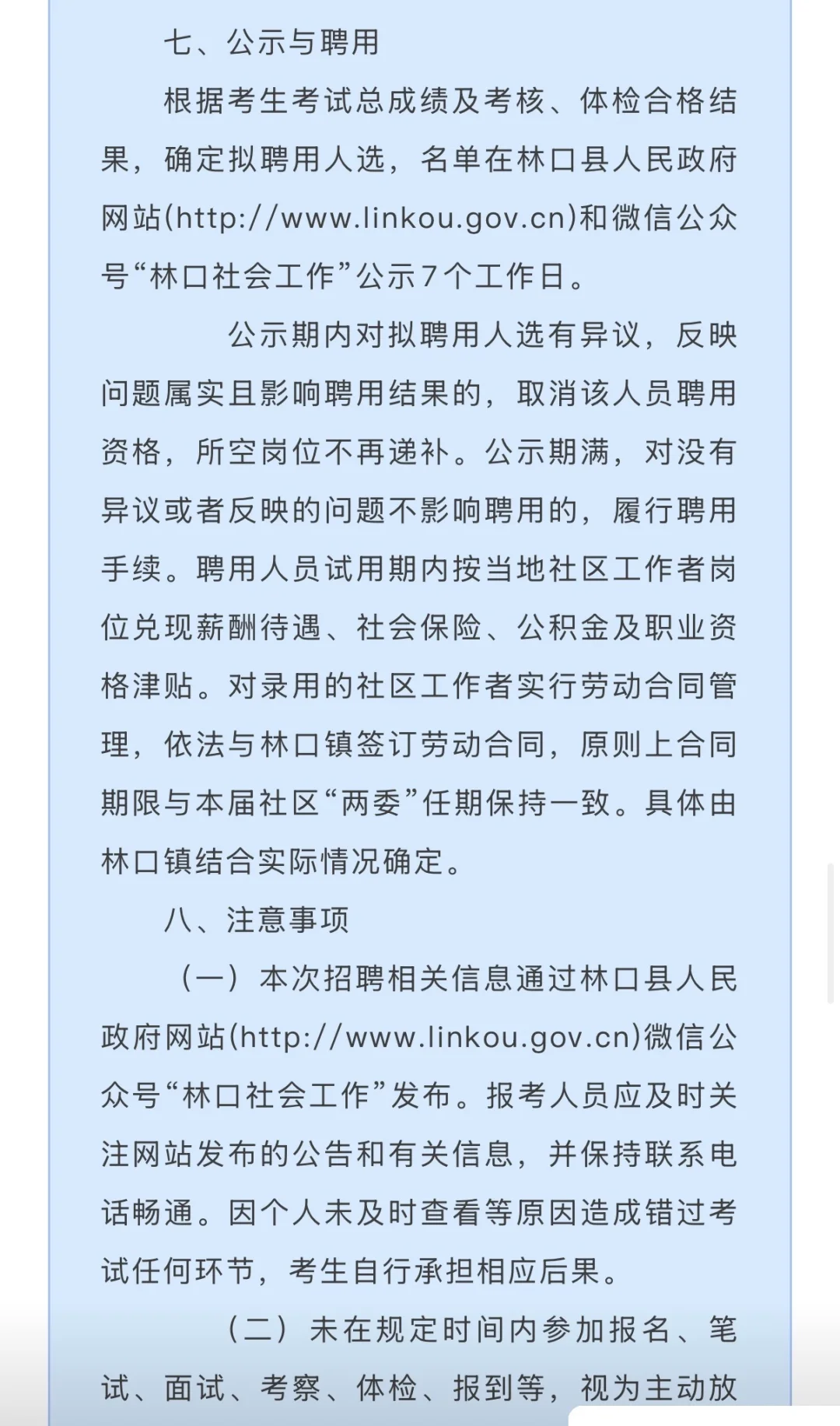 林口县2025年公开招聘社区工作者公告