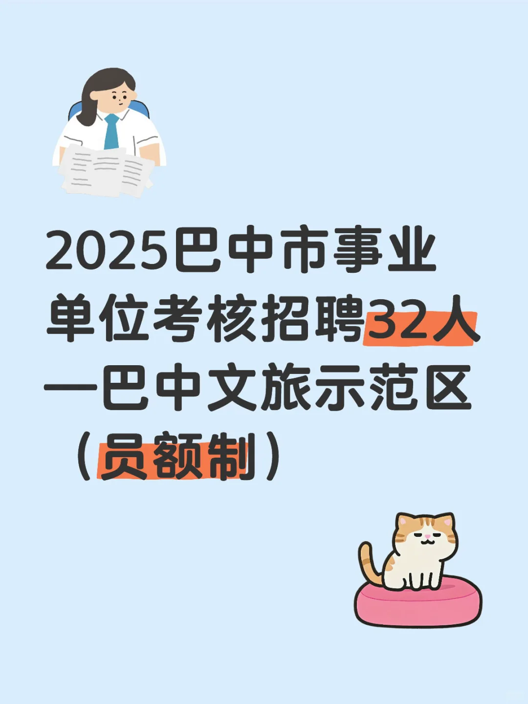 2025巴中市事业单位考核招聘32人 —巴中文旅