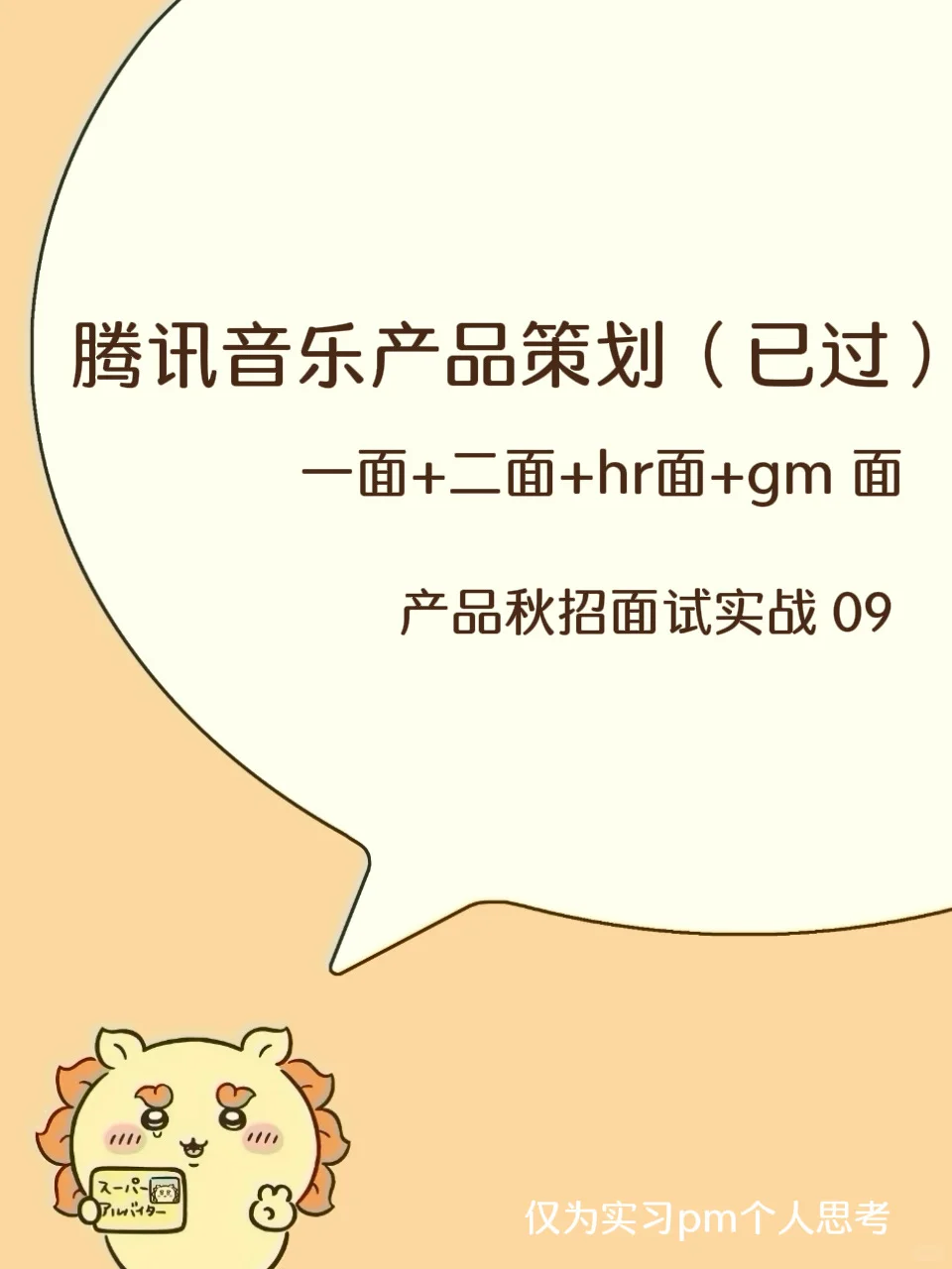 产品秋招面经｜腾讯音乐直播产品策划