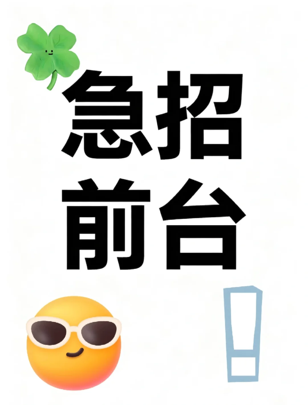 信阳急招前台！能接受的来哟！