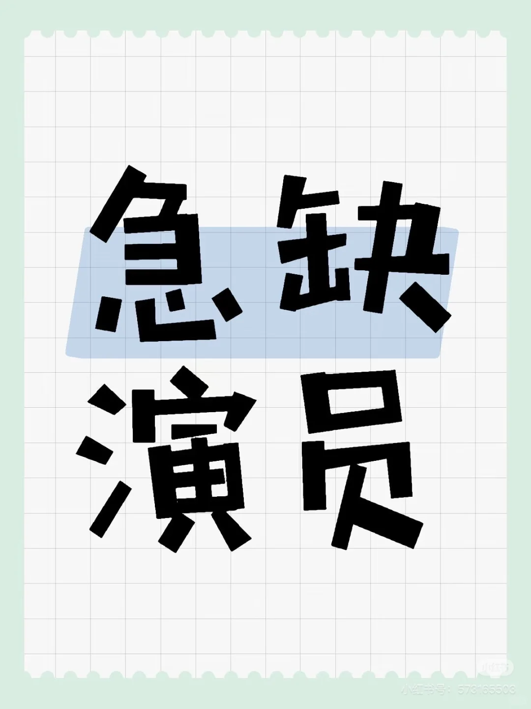 急缺短视频兼职演员！！！