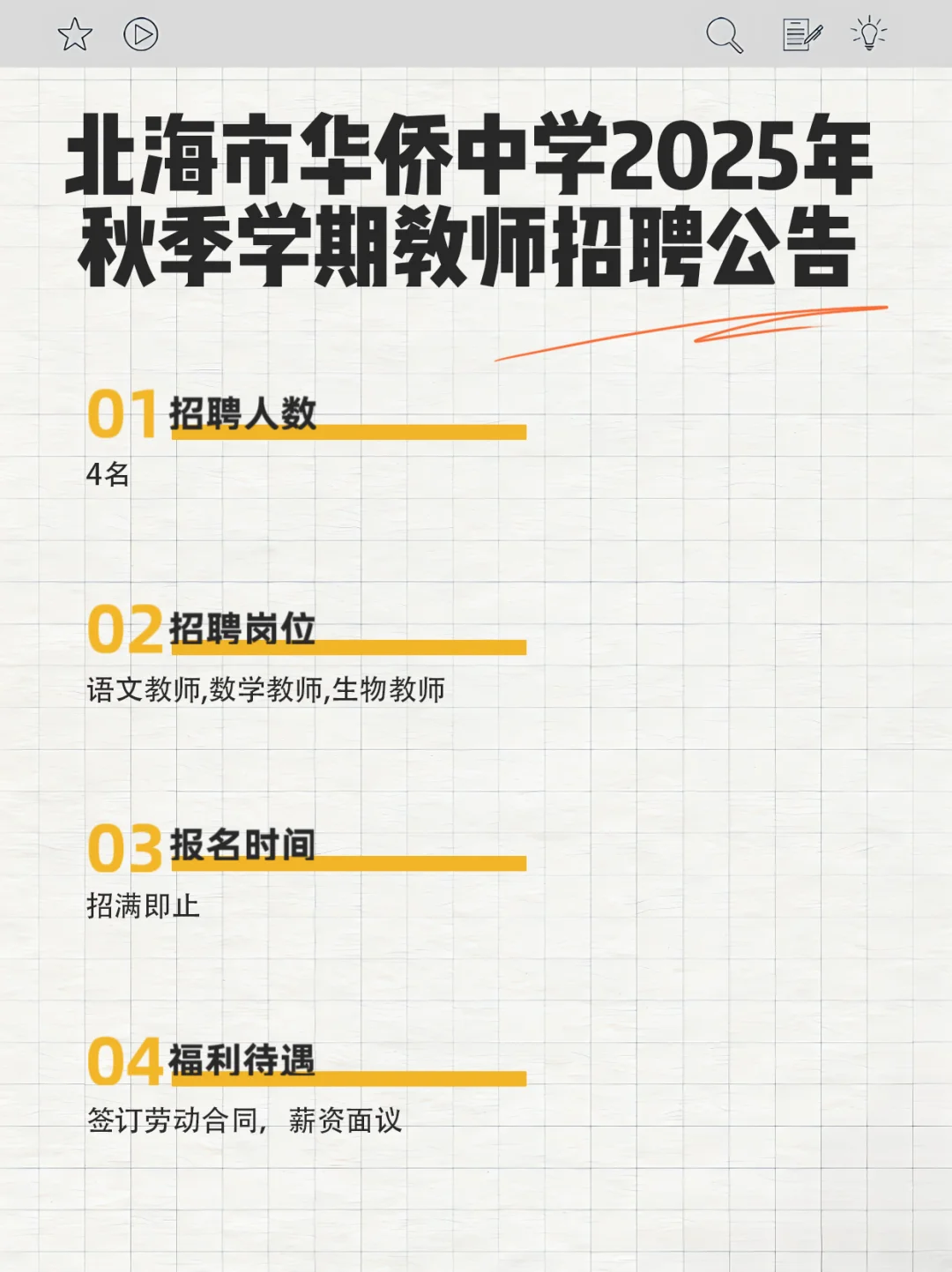 🎉北海华侨中学2025秋教师招聘📚