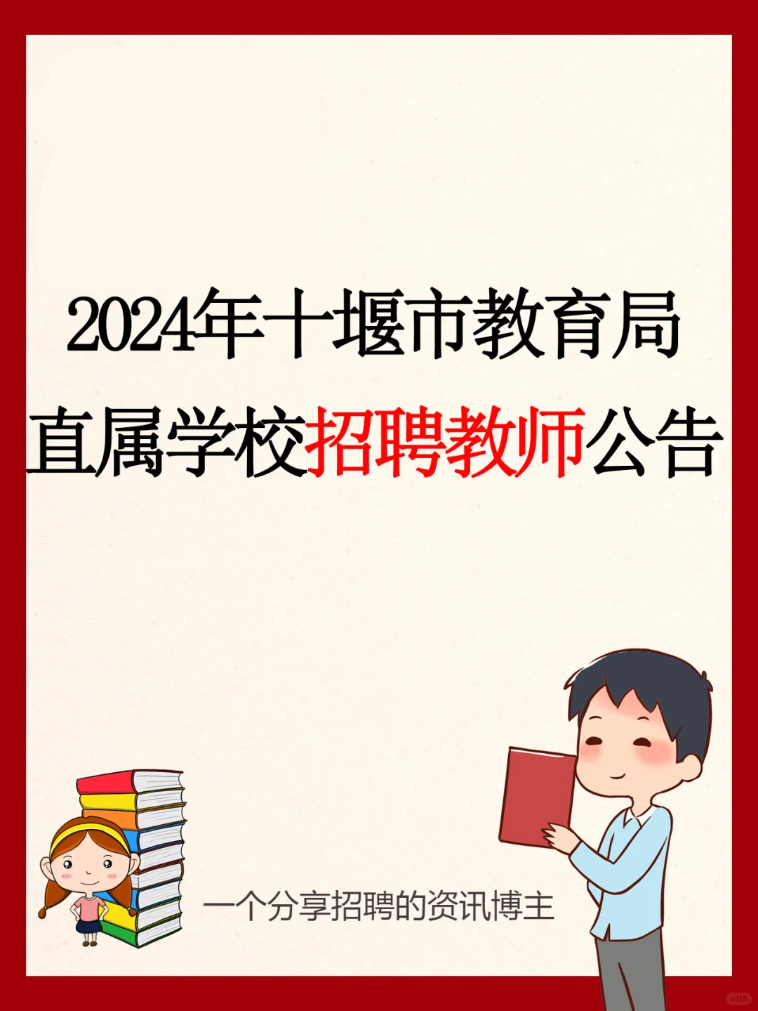 十堰市教育局直属学校招聘教师43人