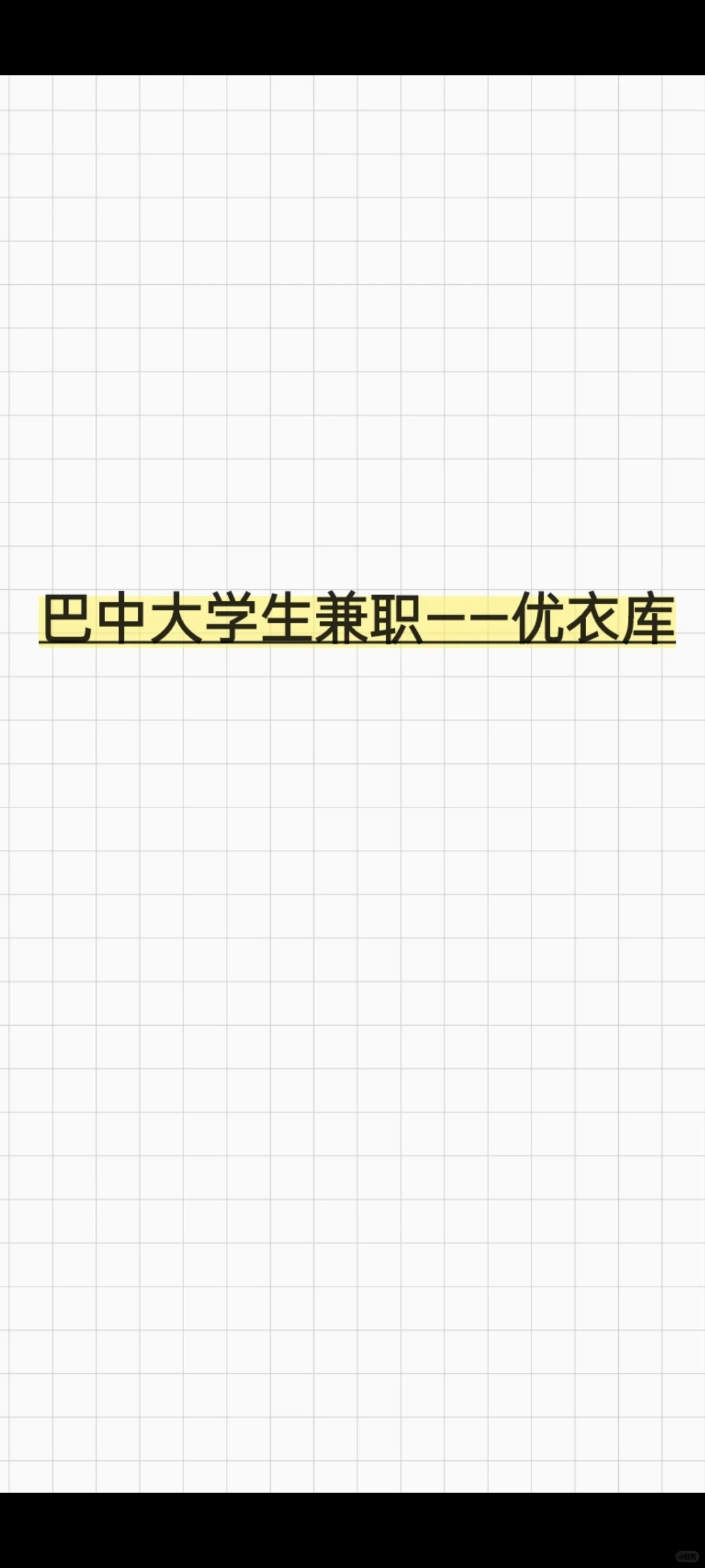 巴中兼职——优衣库