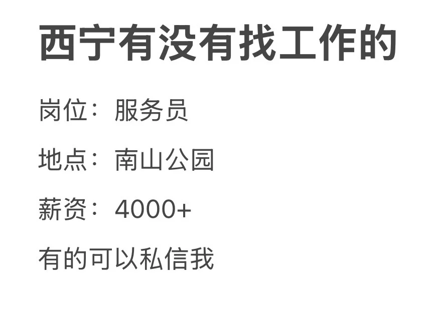 西宁找工作的！