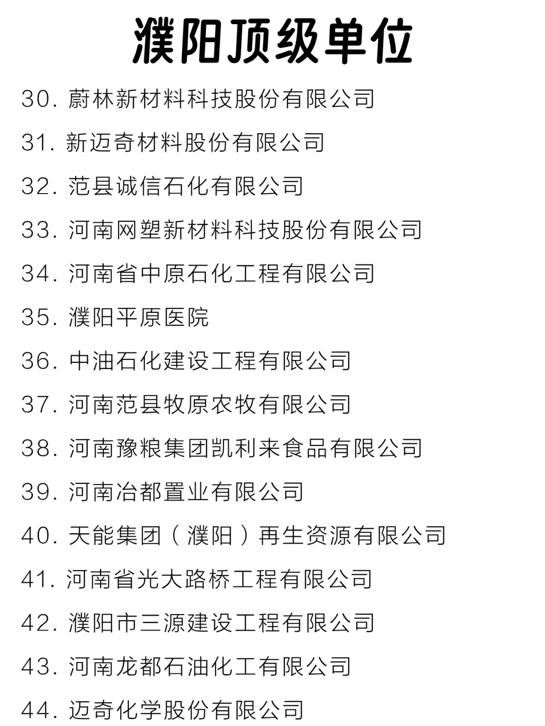 濮阳顶级单位盘点来啦～