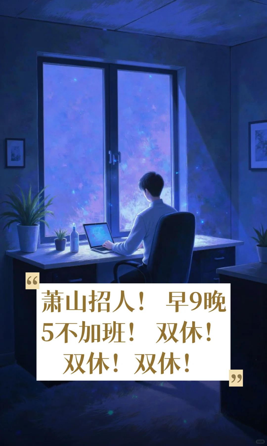 萧山招人！ 早9晚5不加班！ 双休！双休！双休！