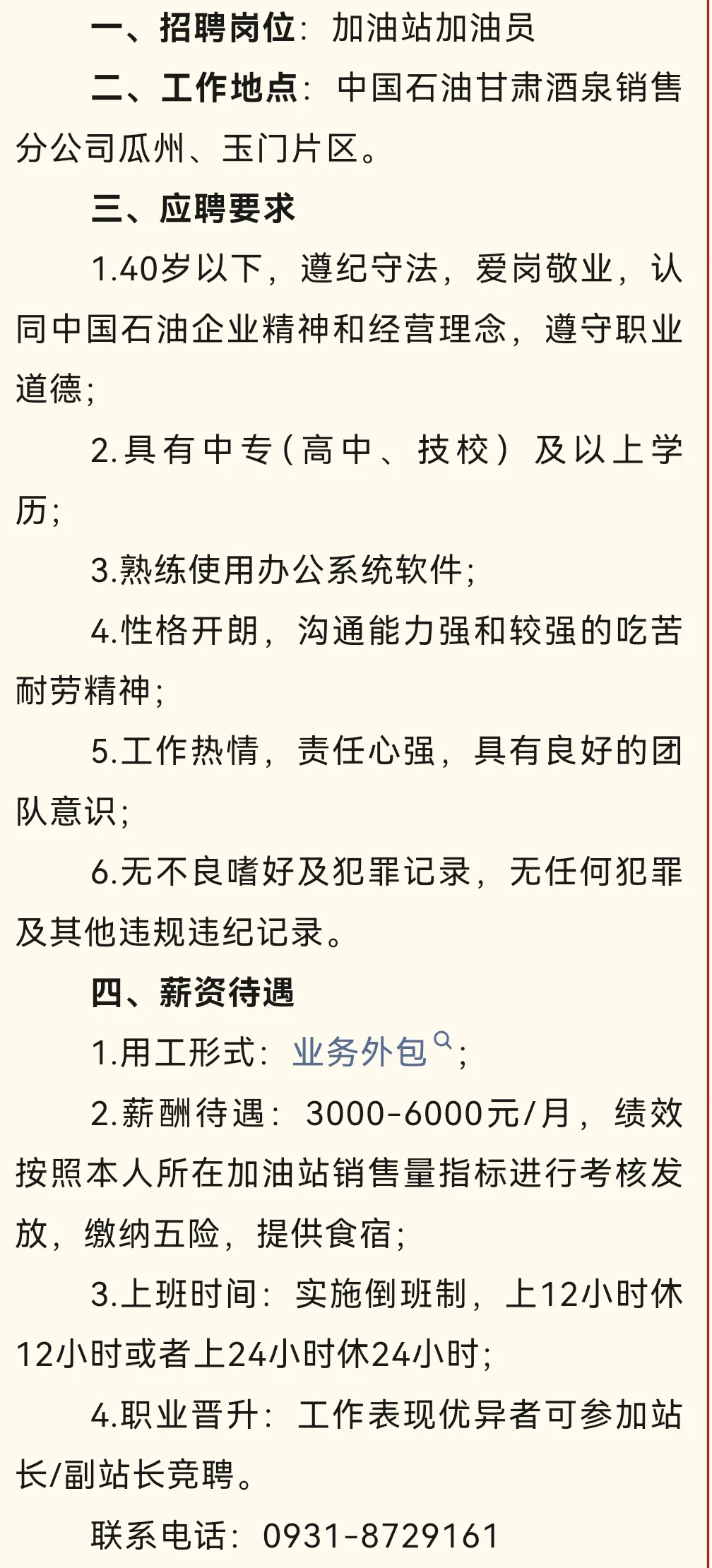 酒泉中石油招聘加油员