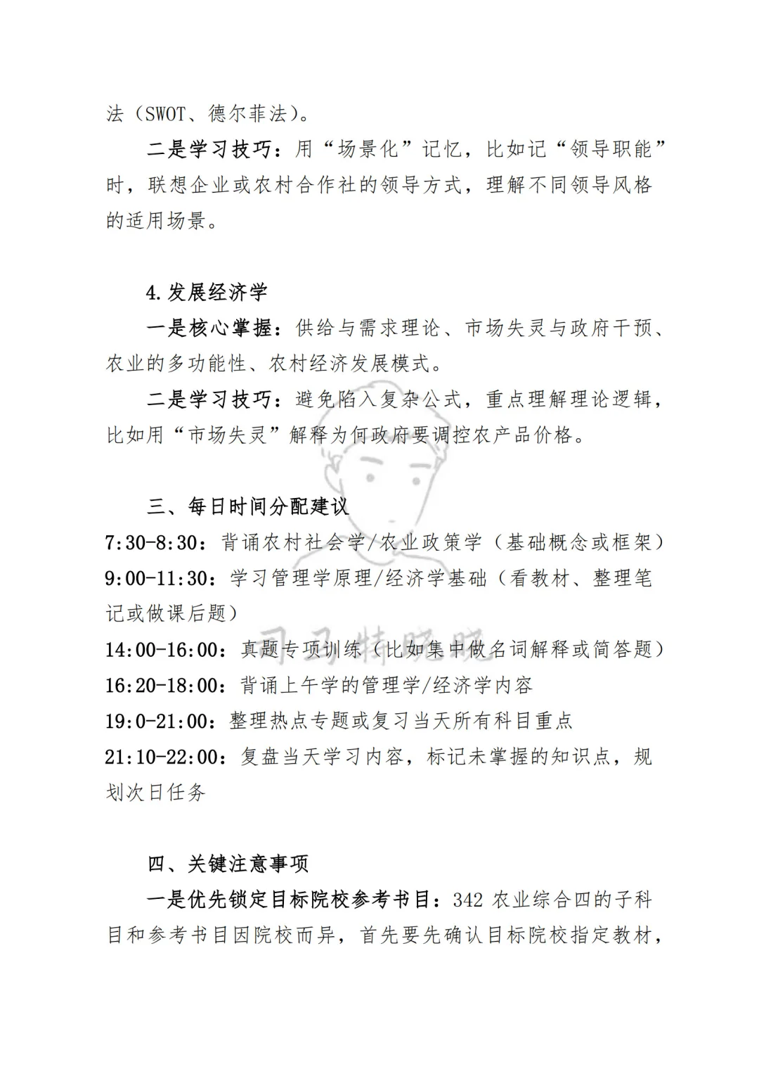 农业硕士《342农综四》学习计划轻松拿高分