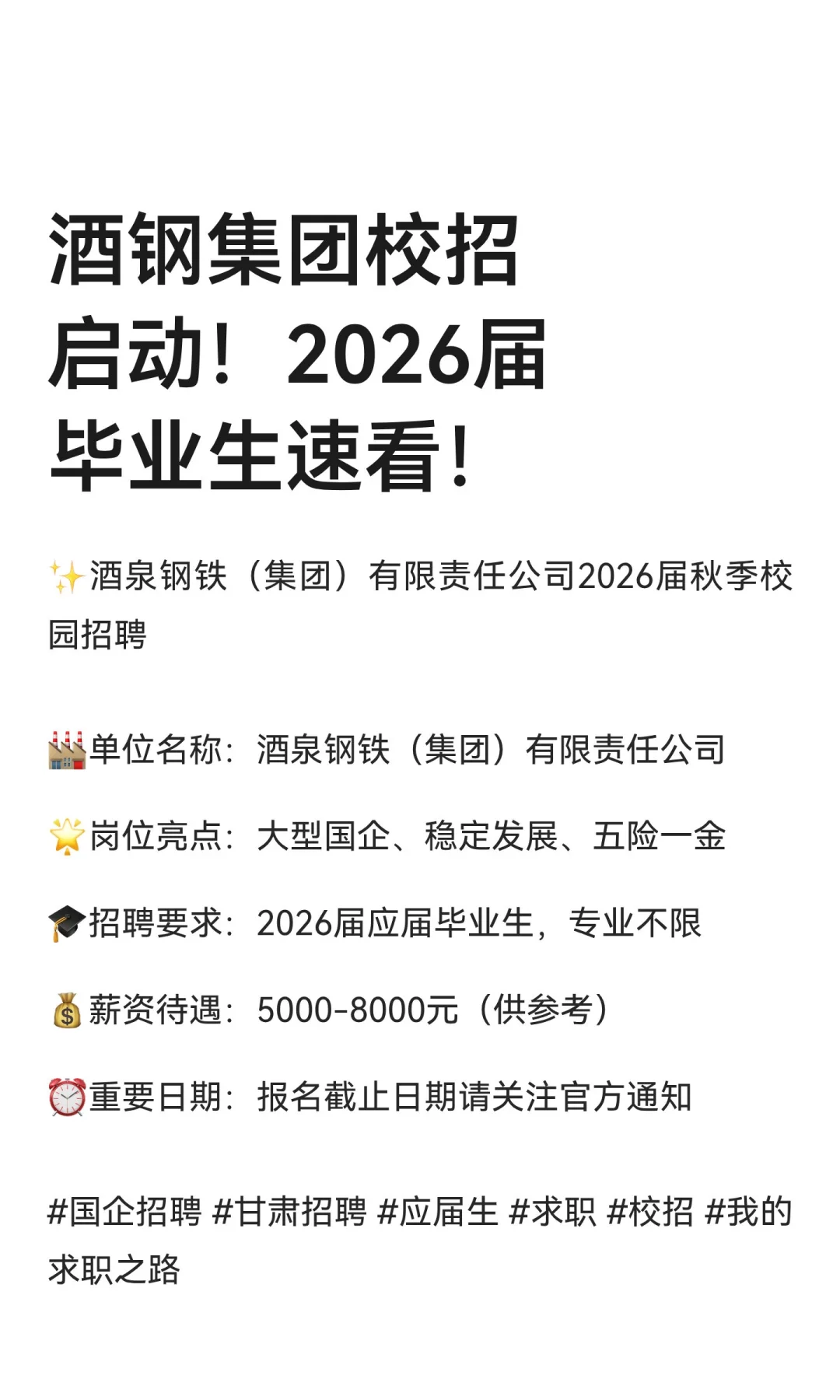 酒钢集团校招启动！2026届毕业生速看！