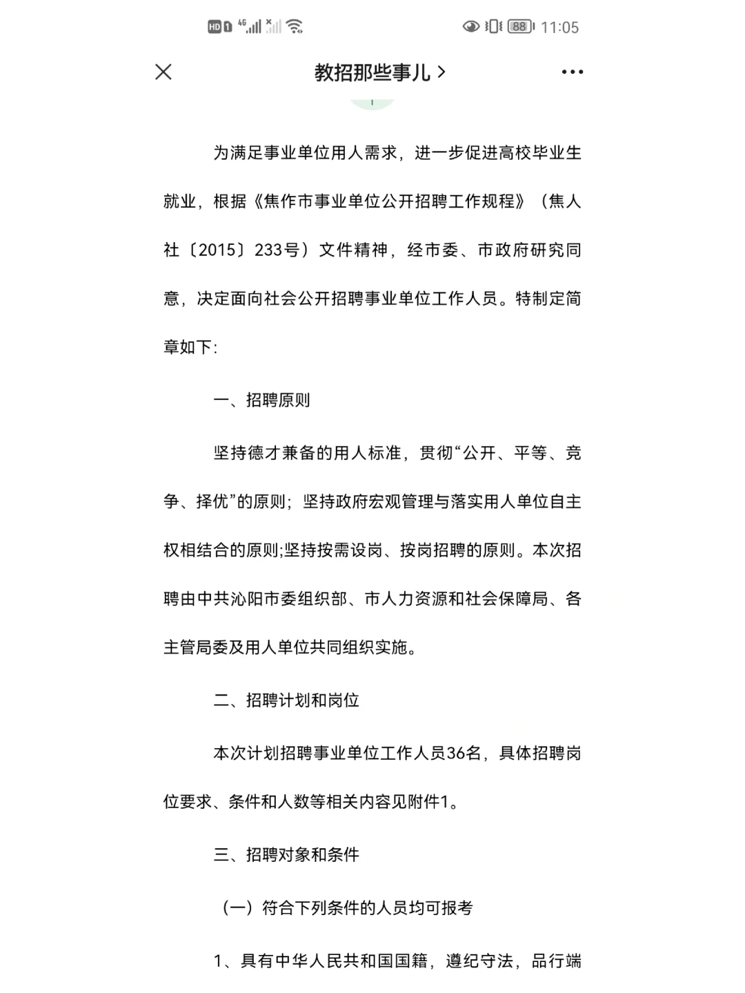 『招教』焦作沁阳，先面试，后笔试