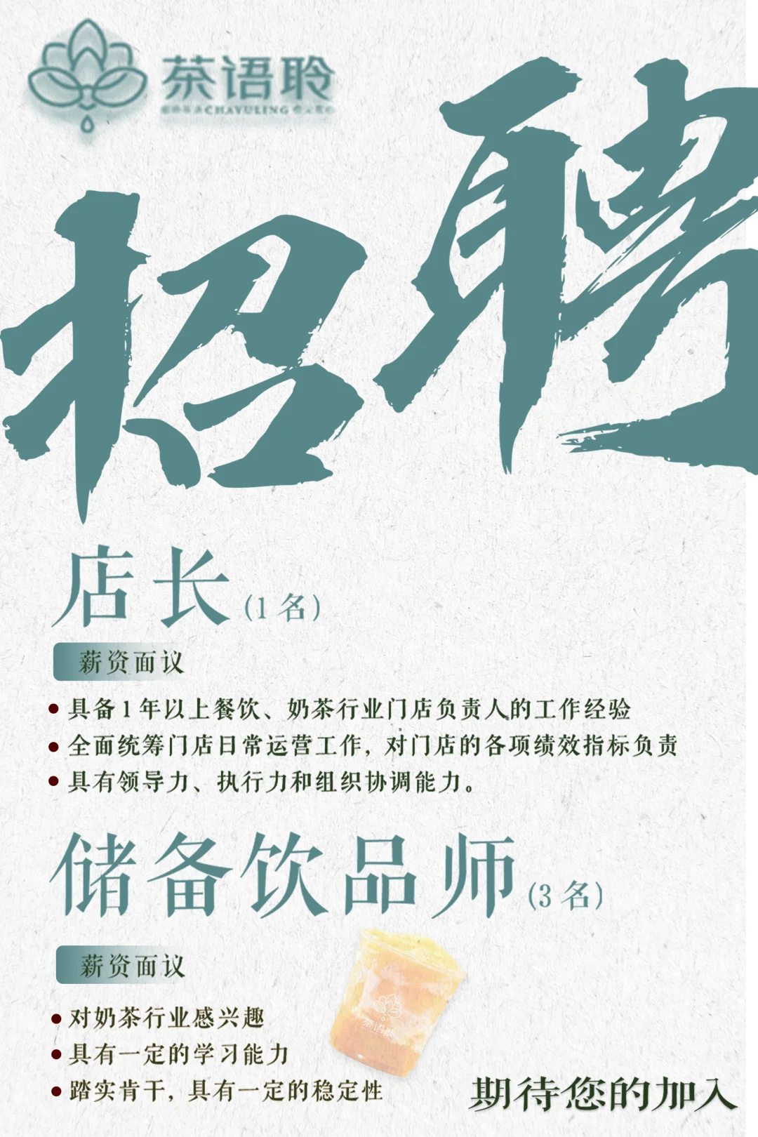 茶语聆-辽阳店 招聘❗️