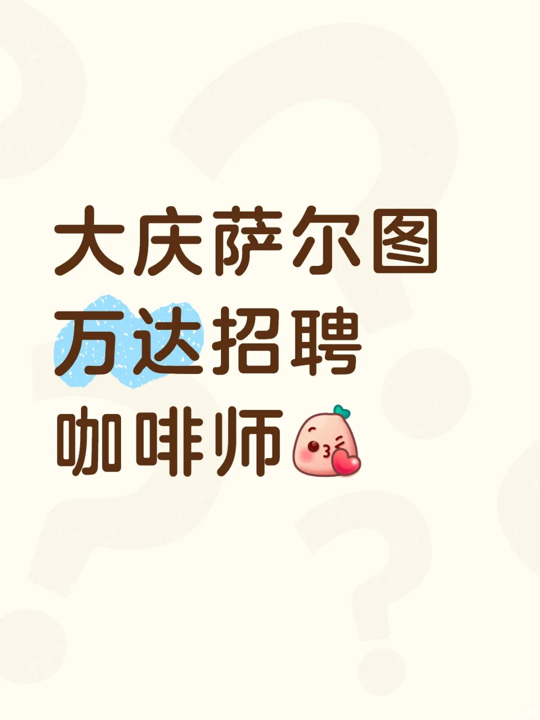 大庆萨尔图万达招聘咖啡师