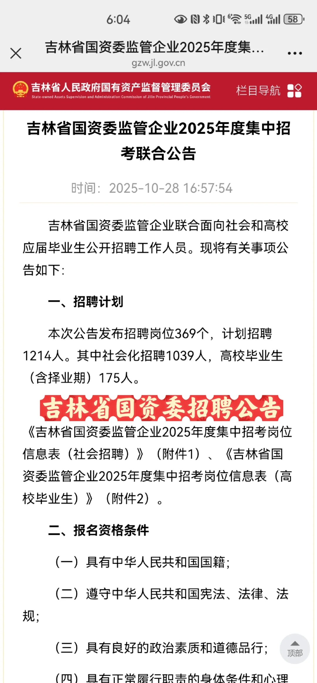 吉林省2025年国资委招聘公告