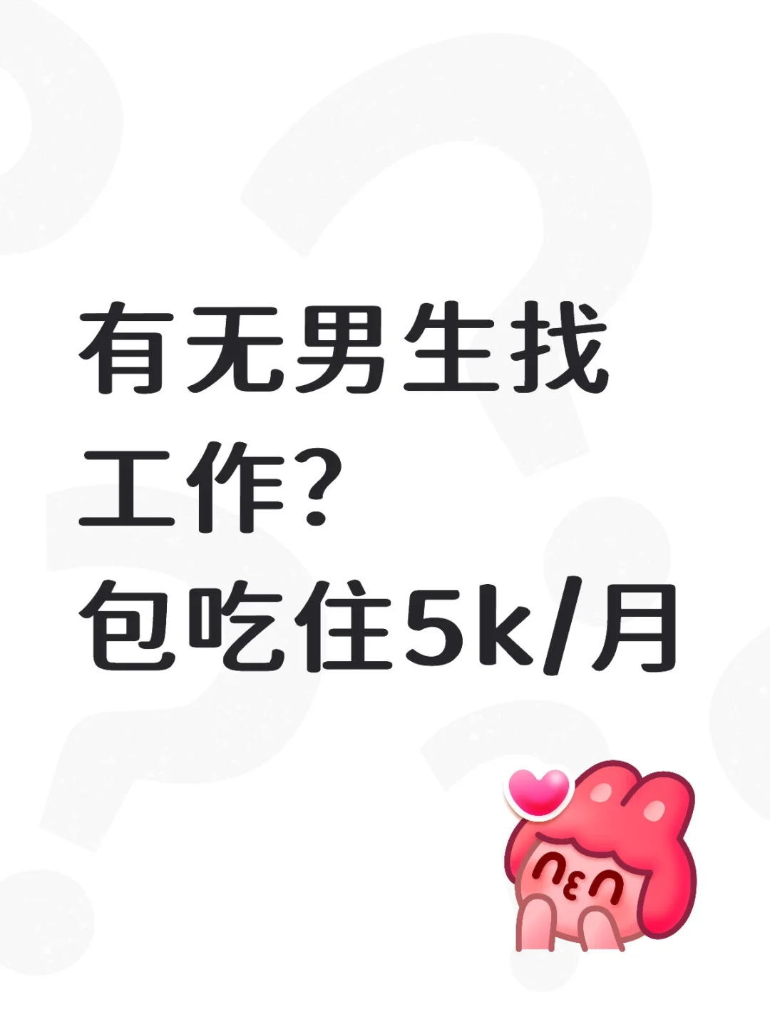 长沙还有男生找工作么？