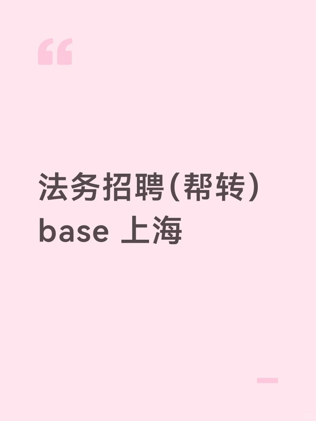 公司法务招聘 base 上海